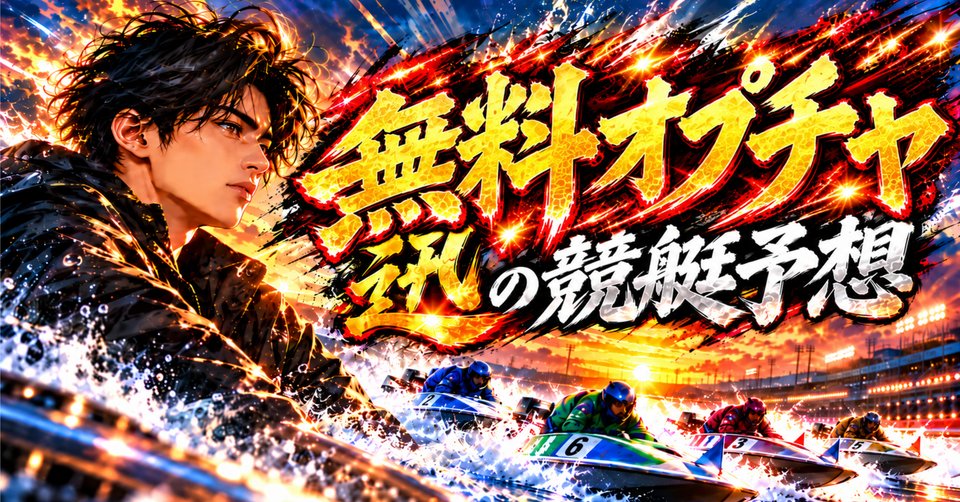 ジン競艇予想 の note の見出し画像